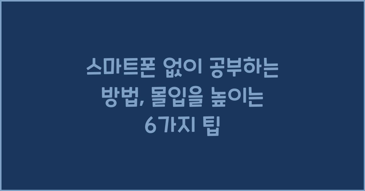 스마트폰 없이 공부하는 방법