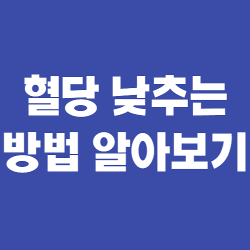  아침 공복 혈당 낮추는 법 5가지