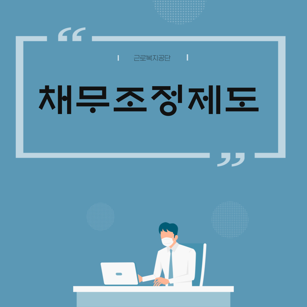  채무조정제도 근로복지공단
