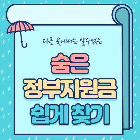  숨은 정부지원금 찾기 초간단정보