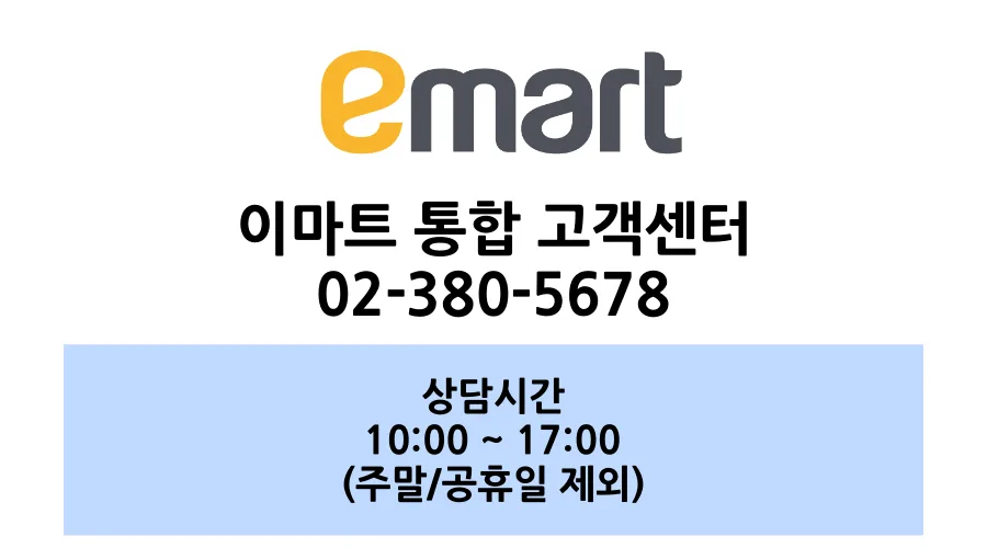 이마트-고객센터-전화번호