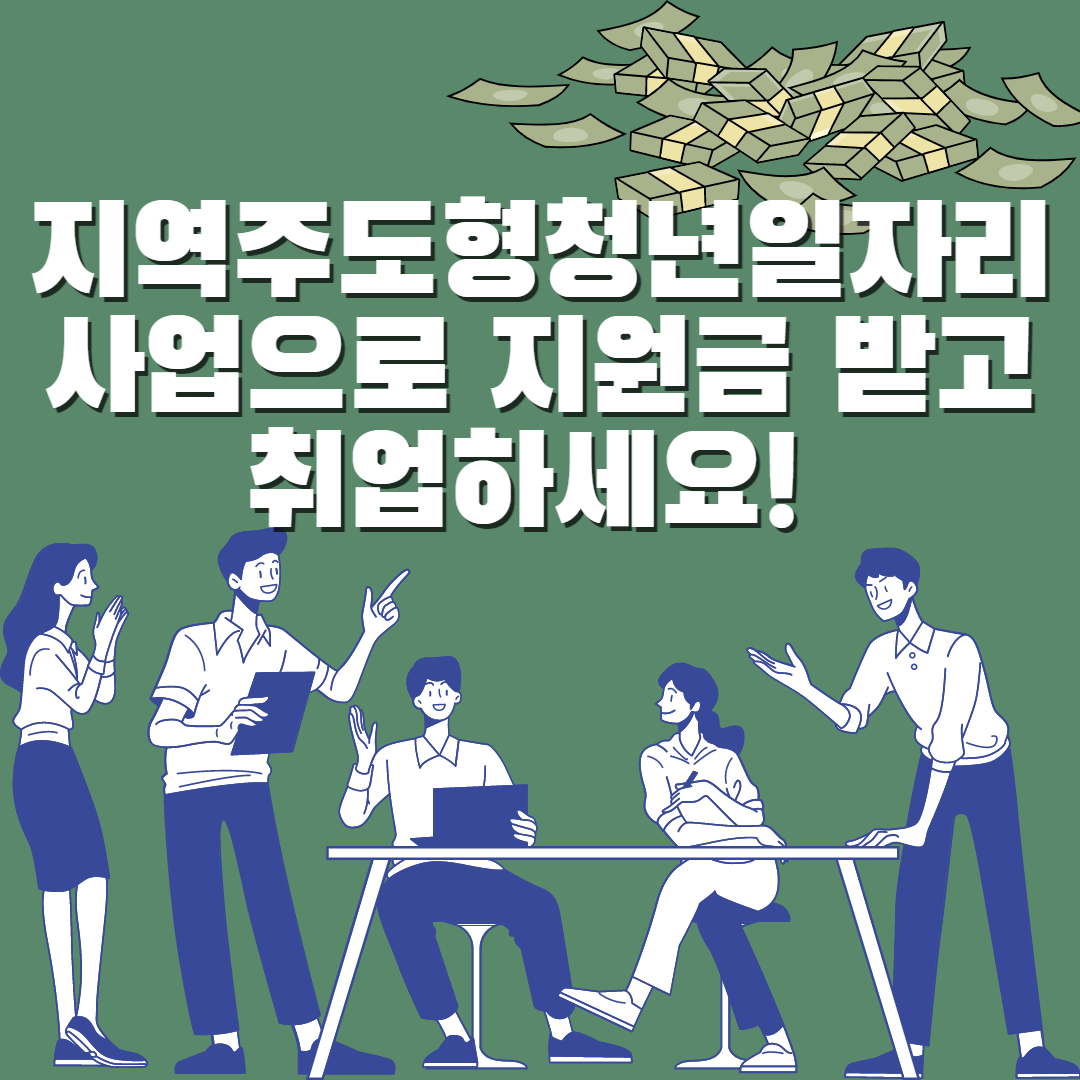  지역주도형청년일자리사업으로 지원금 받고 취업하세요!