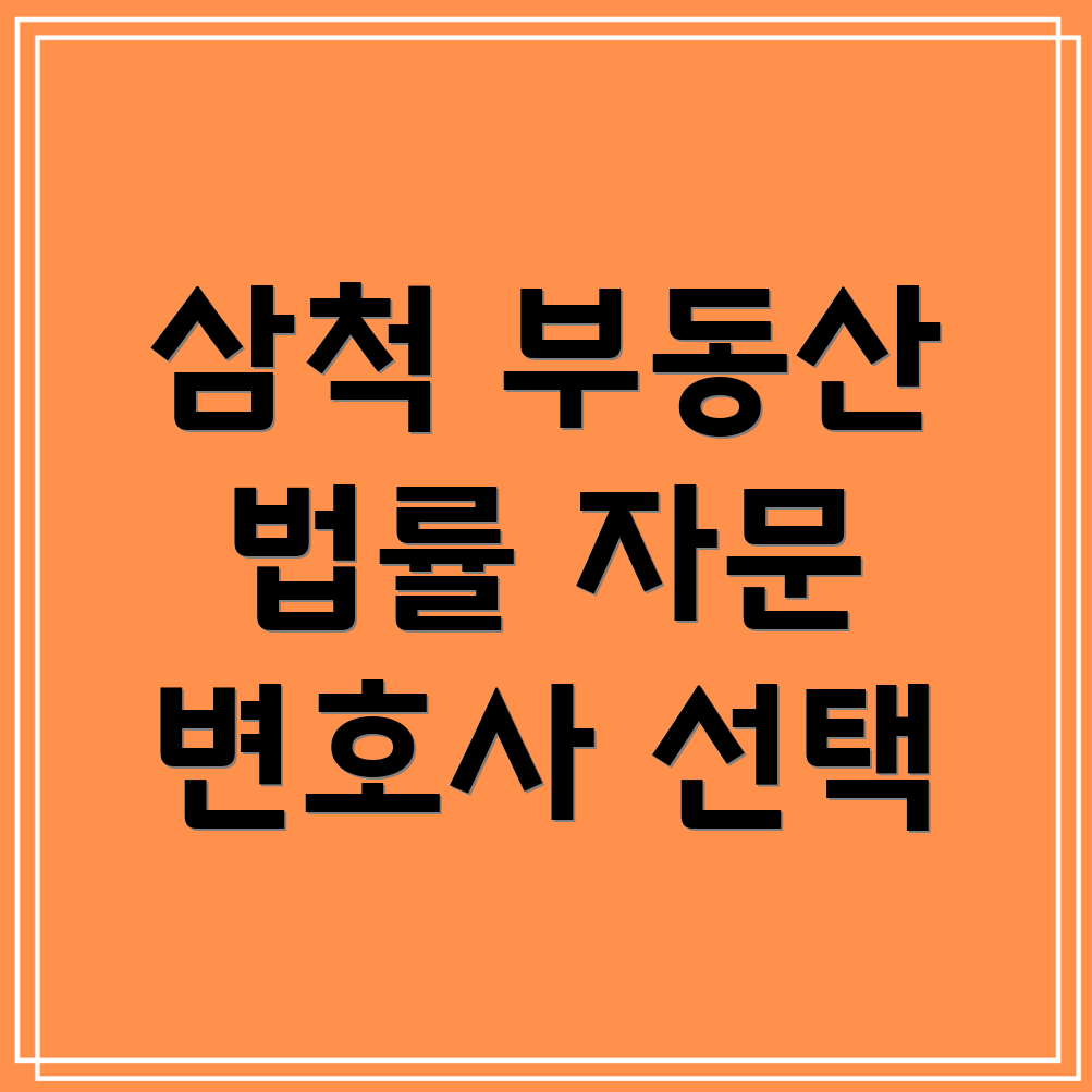 삼척시 정라동 부동산 법률 자문