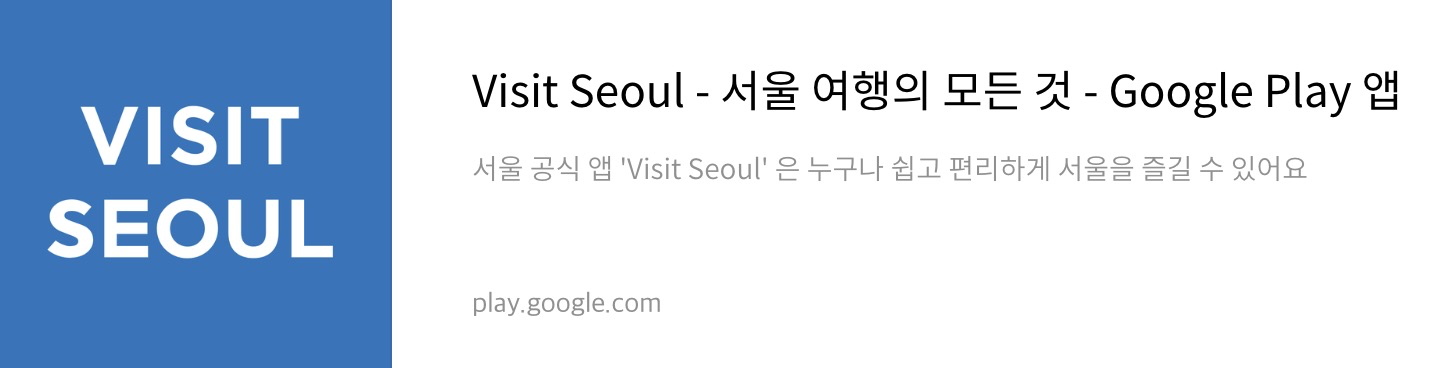 서울여행 플레이스토어 다운로드