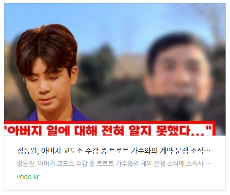  [뉴스] 정동원, 아버지 교도소 수감 중 트로트 가수와의 계약 분쟁 소식에 소속사 측 "전혀 몰랐었다..."