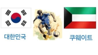 쿠웨이트전 생중계 무료보기