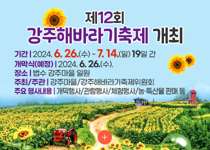 제12회 강주해바리기 축제 포스터