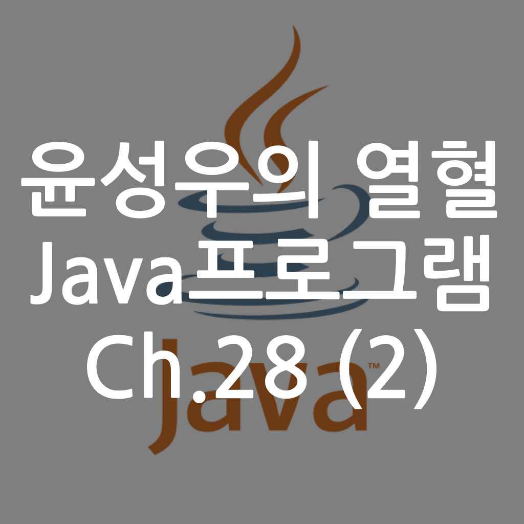  [Java] 윤성우의 열혈 Java프로그램 ch.28 메소드 참조와 Optional (2)