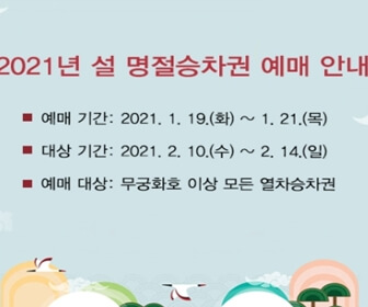  2021 설연휴 기차표 열차표 예매 방법 코레일 홈페이지