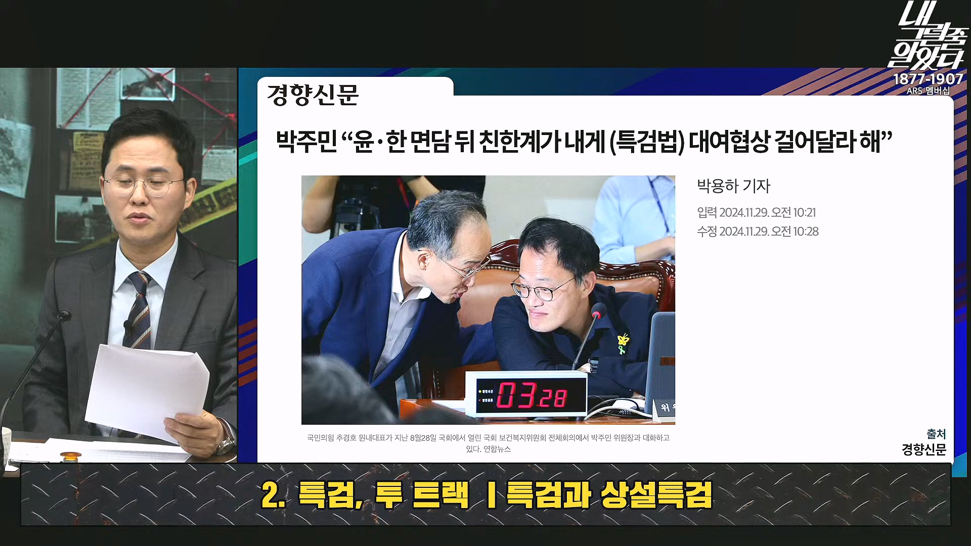 [이재석의 내그럴줄알았다] 지지율 19%...부정평가 1위 '경제' _ 기추자 _ 이봉우 _ 2024년 11월 29일 금요일.mp4_20241130_131250.971.jpg