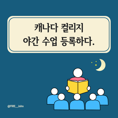  캐나다 컬리지 야간 수업 등록하다.(+ 정규수업과 비교, 학비)