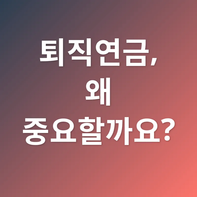 퇴직연금 관리_1