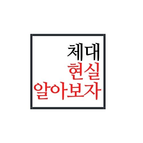  체대 현실에 대해서 알아보자(가장 정확함)