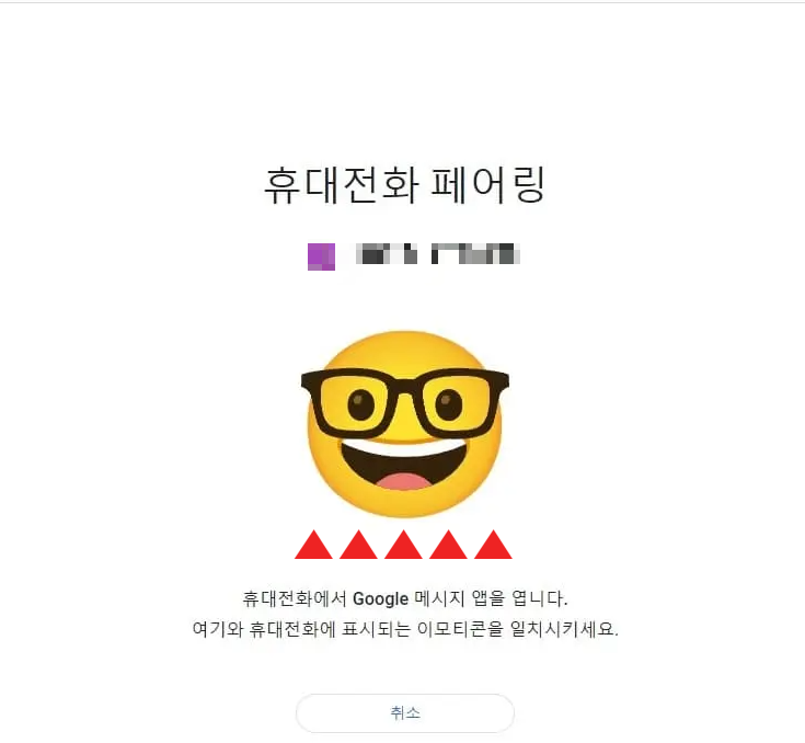 구글메시지-일반페어링-PC화면