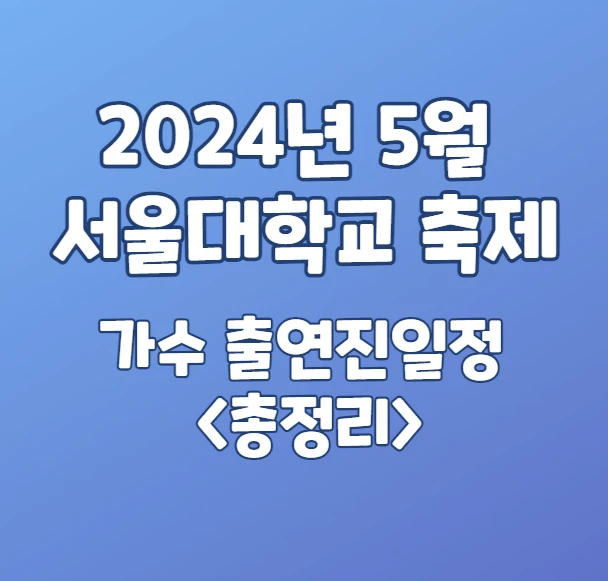 2024년5월 서울대학교 축제