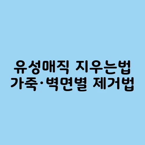 유성매직 지우는법 가죽·벽면별 제거법
