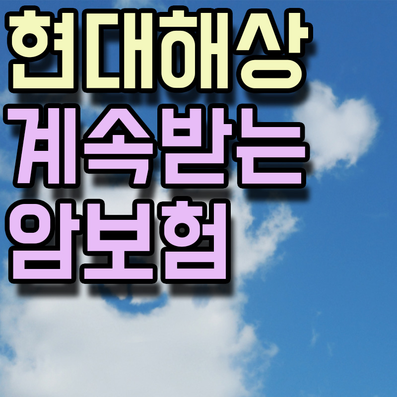 현대해상 계속받는 암보험 썸네일 이미지