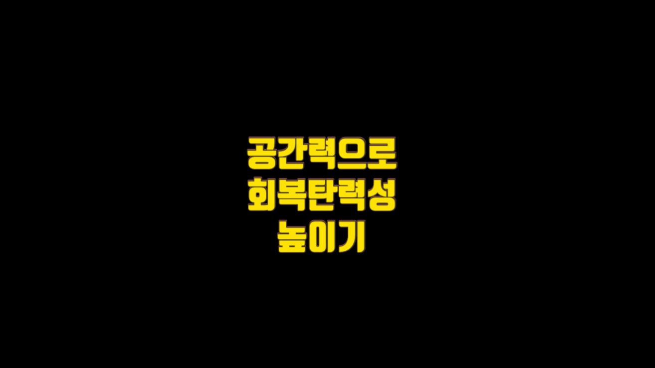  공간력으로 회복탄력성 높이기