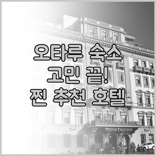 오타루 호텔 고민 끝! 위치, 청결,