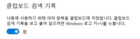 클립보드 검색기록 켜기