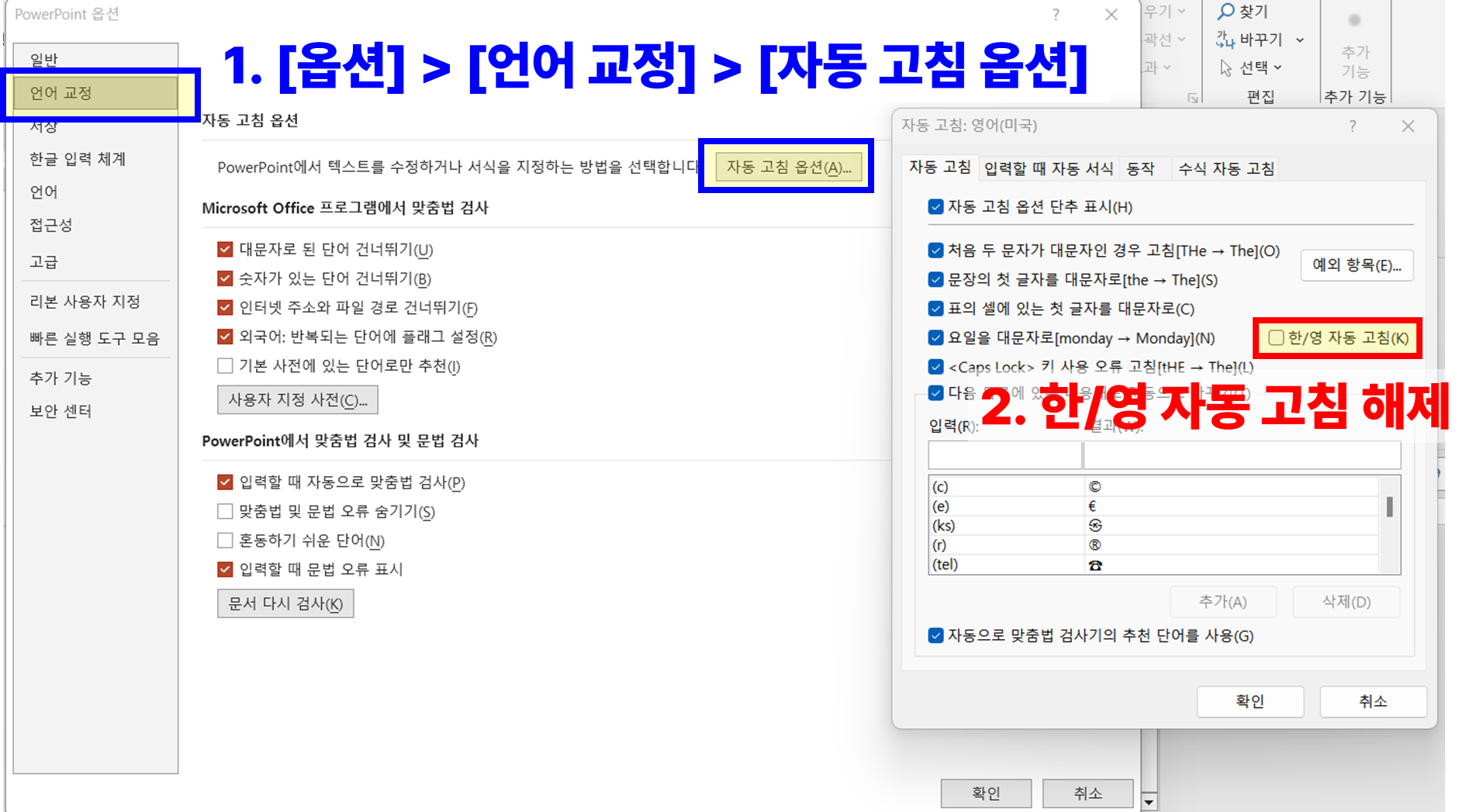 파워포인트 기초 설정 &#124; 옵션 - 언어교정 - 자동 고침 옵션 - 한/영 자동고침 해제