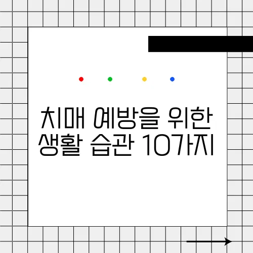 치매 예방을 위한 생활 습관 10가지