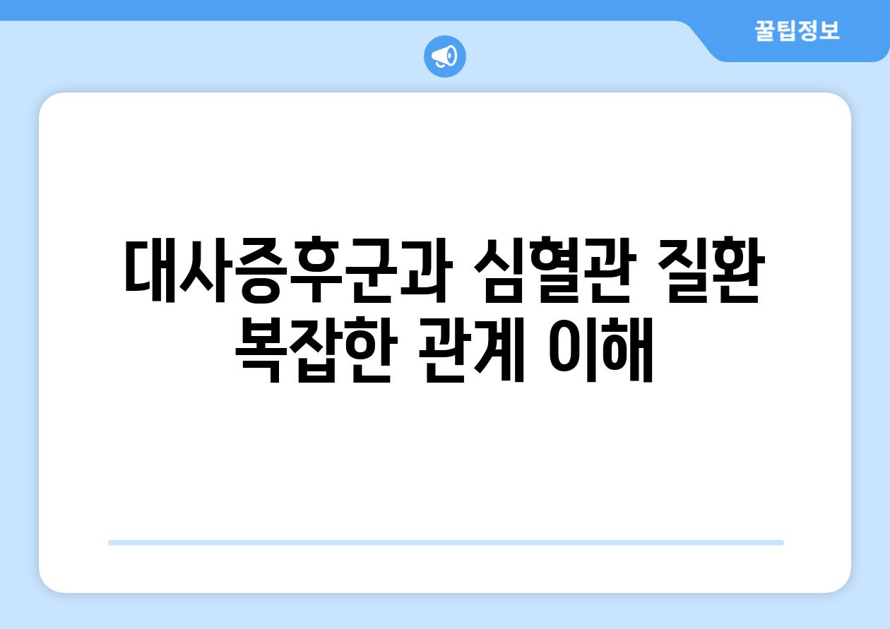 대사증후군과 심혈관 질환 복잡한 관계 이해