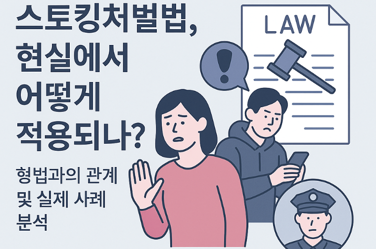 스토킹처벌법, 형법과의 관계, 실제 사례 분석