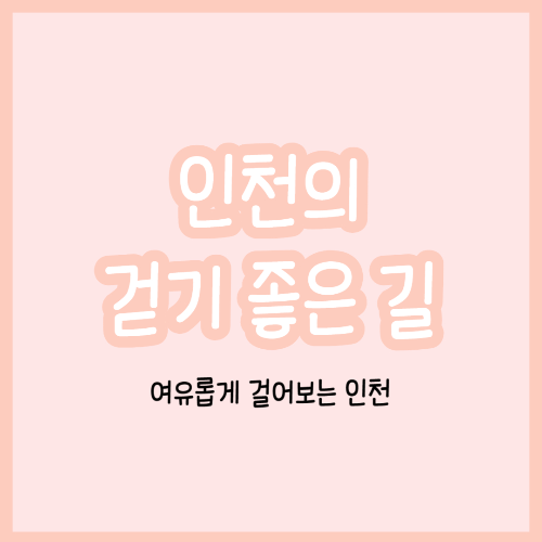 인천의 걷기 좋은 길