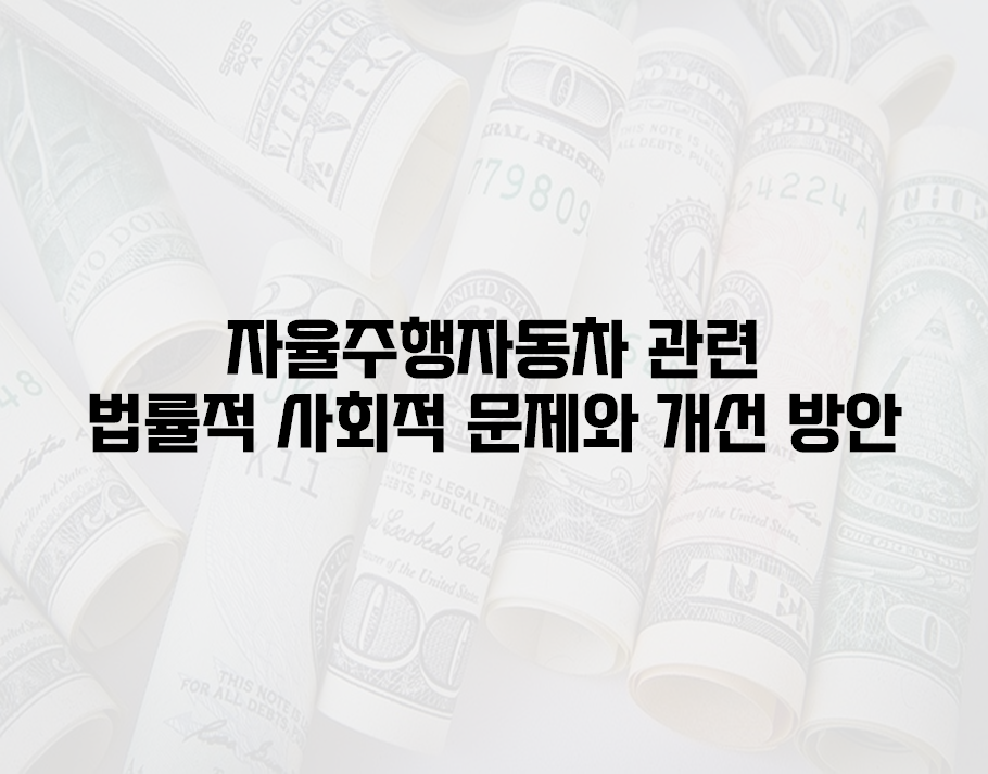 사회적 문제와 개선 방안, 자율주행자동차에 관한 법률적