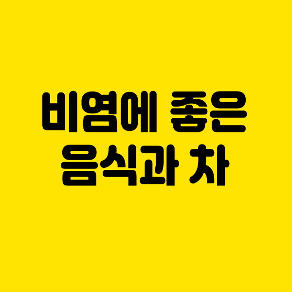  비염에 좋은 음식과 차