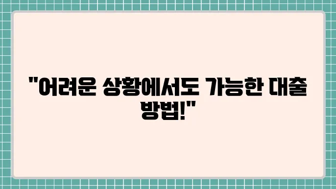 군미필자대출 및 신용불량자대출 가능한곳