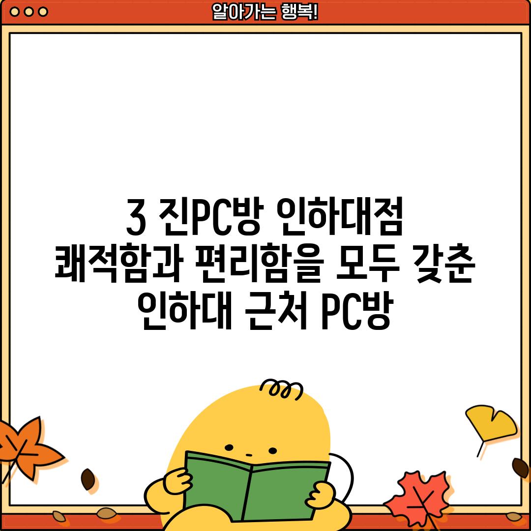 3. 진PC방 인하대점: 쾌적함과 편리함을 모두 갖춘 인하대 근처 PC방