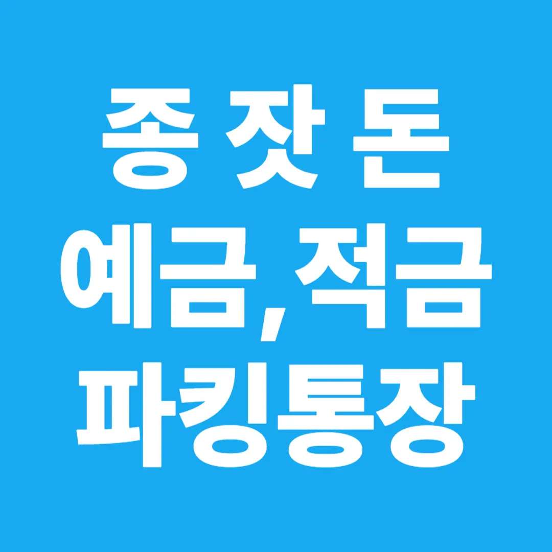 2030 종잣돈 마련의 핵심! 예금, 적금 &amp; 파킹통장 120% 활용 가이드