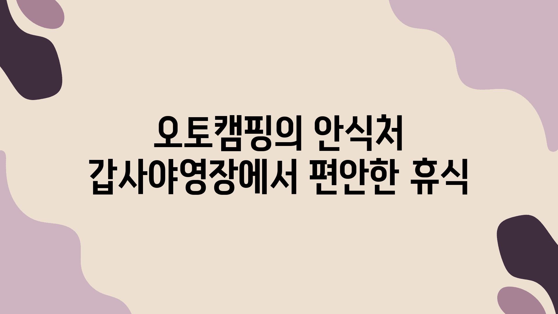 오토캠핑의 안식처 갑사야영장에서 편안한 휴식