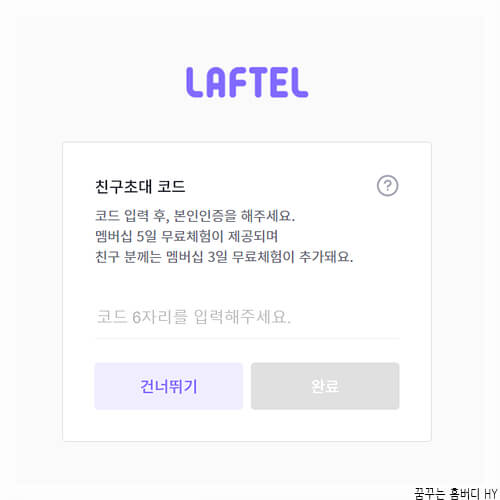 라프텔 친구코드 5일간 무료 체험하기 라프텔 친구코드 5일간 무료 체험하기