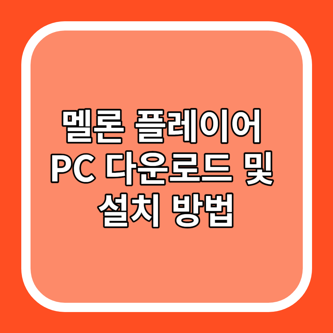 멜론 플레이어 PC 다운로드 및 설치 방법