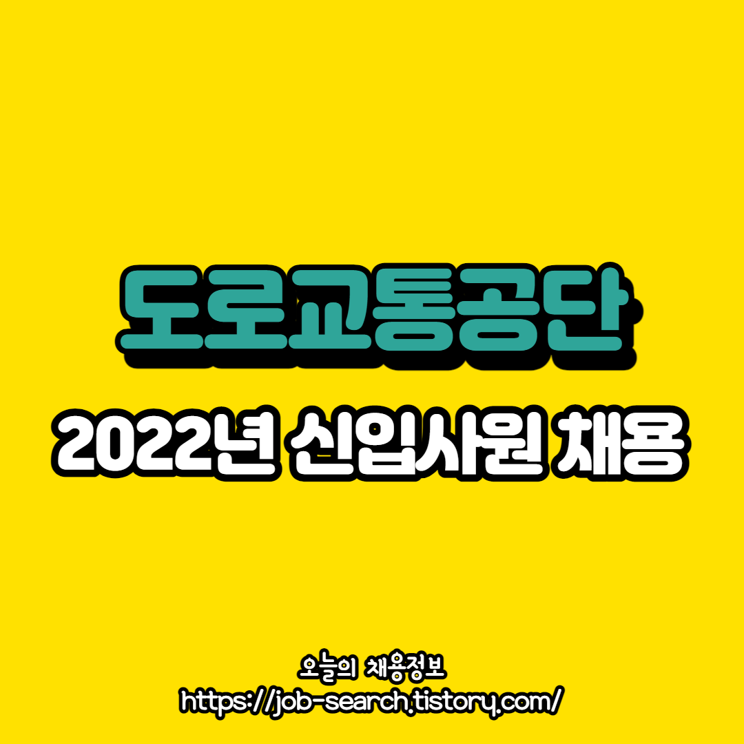  2022 도로교통공단 신입사원 및 경력직 채용정보