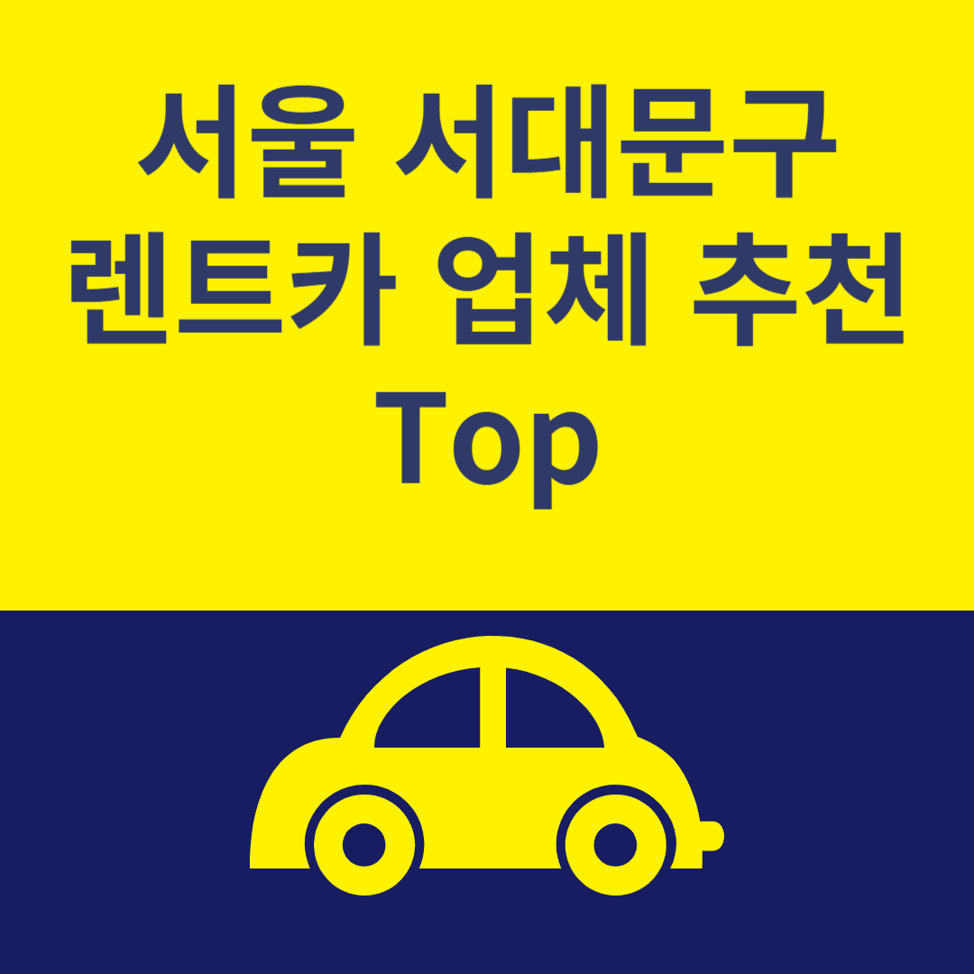서울 서대문구 렌트카 추천 Top6ㅣ최저가 이용 꿀팁ㅣ가격 비교사이트 추천ㅣ렌트카 보험 블로그 썸내일 사진