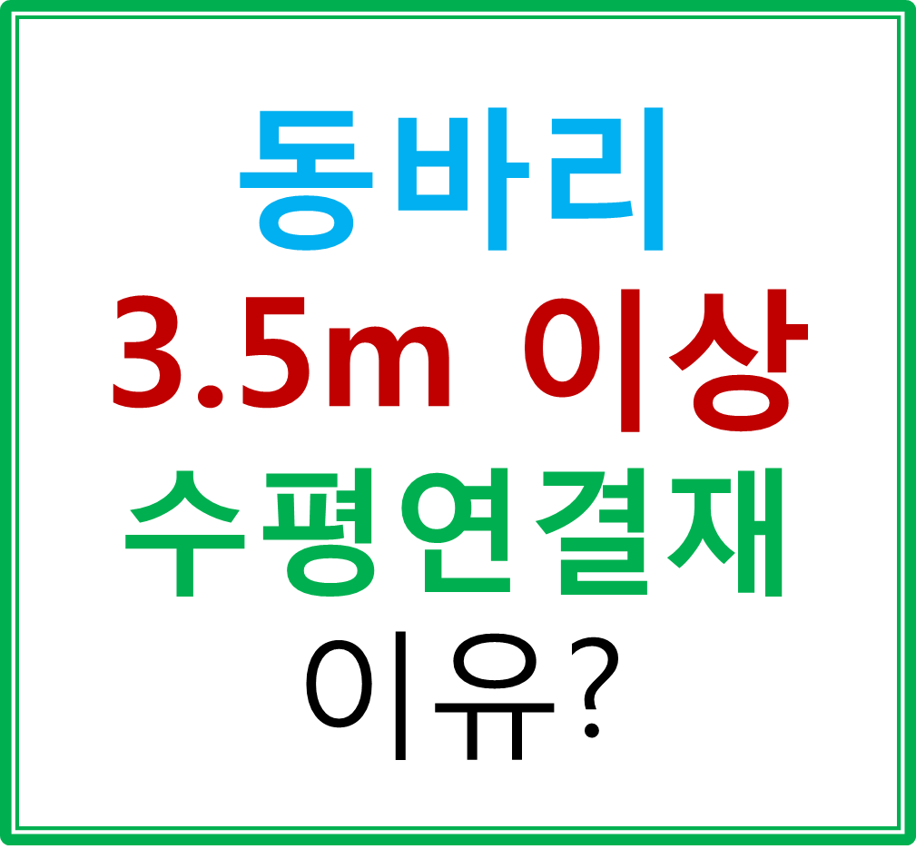  동바리 높이 3.5m 이상에서 수평연결재 설치 이유