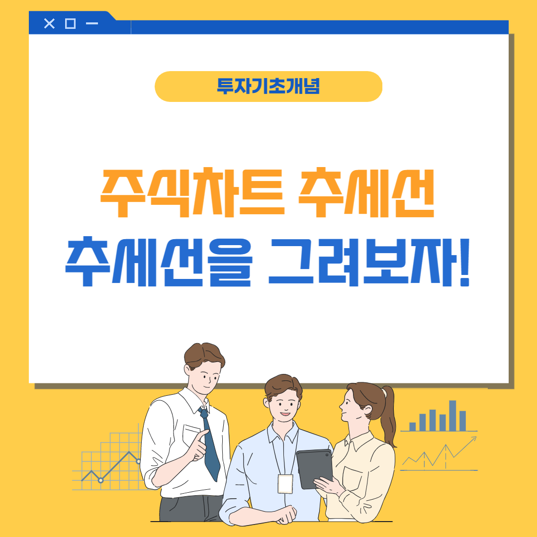  주식 차트 추세선 그리는 방법