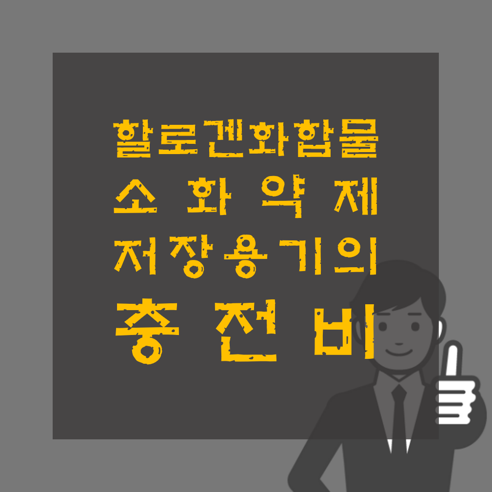 할로겐화합물 소화약제 충전비