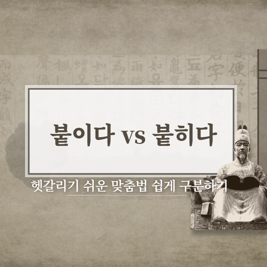  붙이다 vs 붙히다 예시로 쉽게 알아보자!