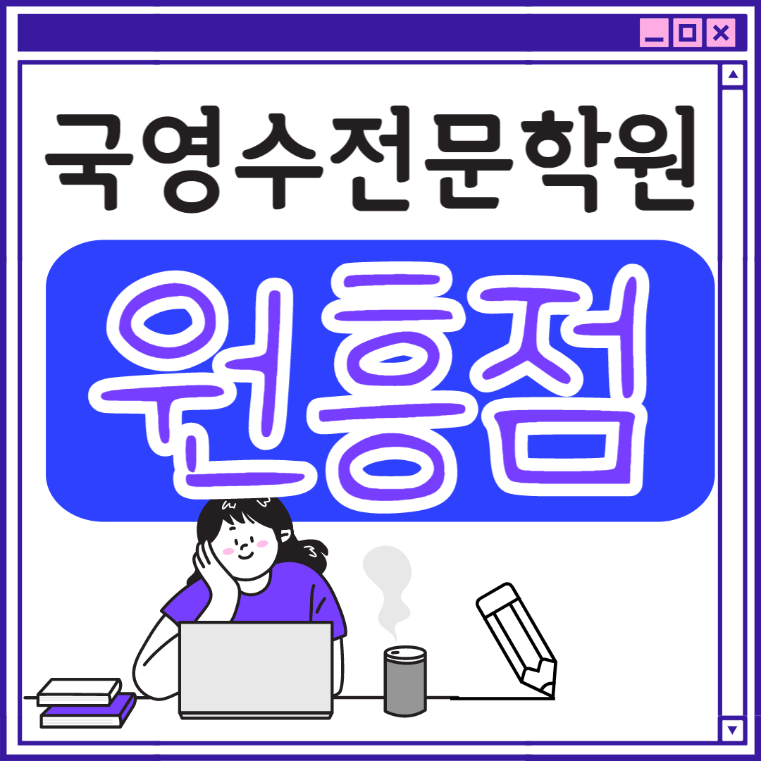  덕양구 원흥 초등 중등 고등 영수학원 초등학생 중학생 고등학생 수학학원 영어학원 공부방 추천