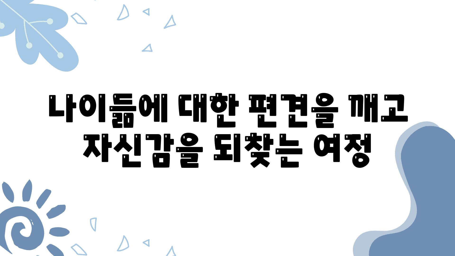 나이듦에 대한 편견을 깨고 자신감을 되찾는 여정