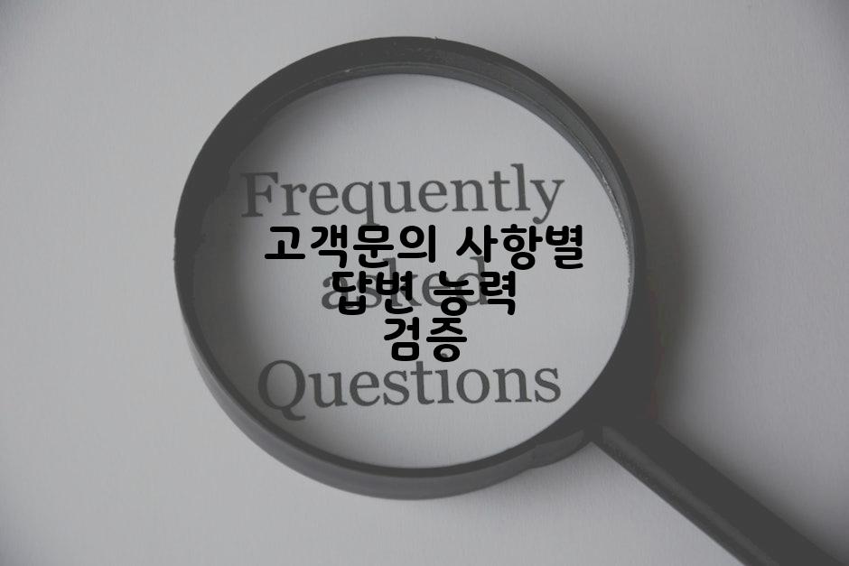 고객문의 사항별 답변 능력 검증