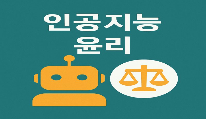 인공지능(AI)의 윤리적 기준 정립


요약: AI 기술의 활용 범위가 확대됨에 따라, 윤리적 기준 마련이 시급하다는 목소리가 높아지고 있습니다.
배경: 인공지능이 인간의 결정에 영향을 미치는 만큼, 데이터 편향이나 사생활 침해 등 여러 문제가 제기되고 있습니다.
분석: AI가 채용, 의료, 금융 등 민감한 분야에까지 진입하면서, 투명성과 공정성을 보장할 필요가 있습니다.
영향: 공정한 알고리즘 개발, 규제기관 설립, 법적 기준 수립 등 사회적 논의가 가속화되고 있으며, 이는 기술 신뢰도에도 큰 영향을 줍니다.