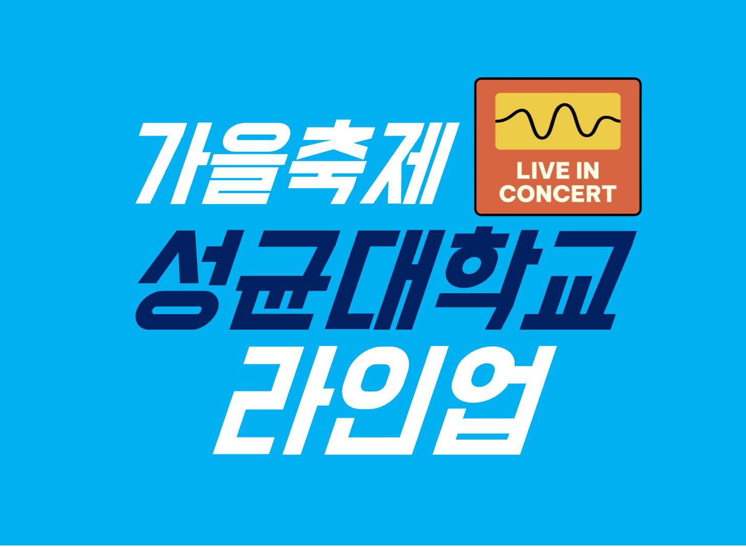 2024 성균관대 축제 라인업