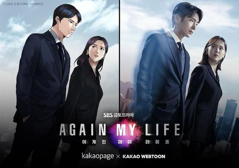  어게인 마이 라이프 몇부작? 결말 및 재방송 OST 히든 영상?
