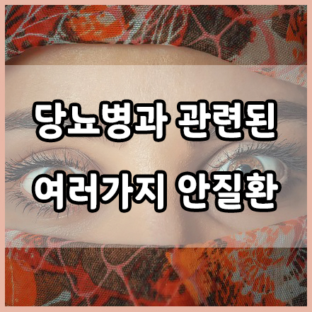  당뇨병과 눈 건강 : 당뇨병성 망막병증, 백내장, 고혈당, 녹내장, 당뇨병 황반부종